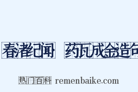 春渚纪闻·药瓦成金造句是什么意思的图片